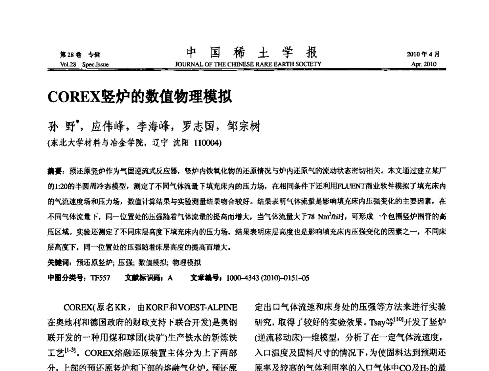 COREX竖炉的数值物理模拟 - 2010年全国冶金物理化学学术会议