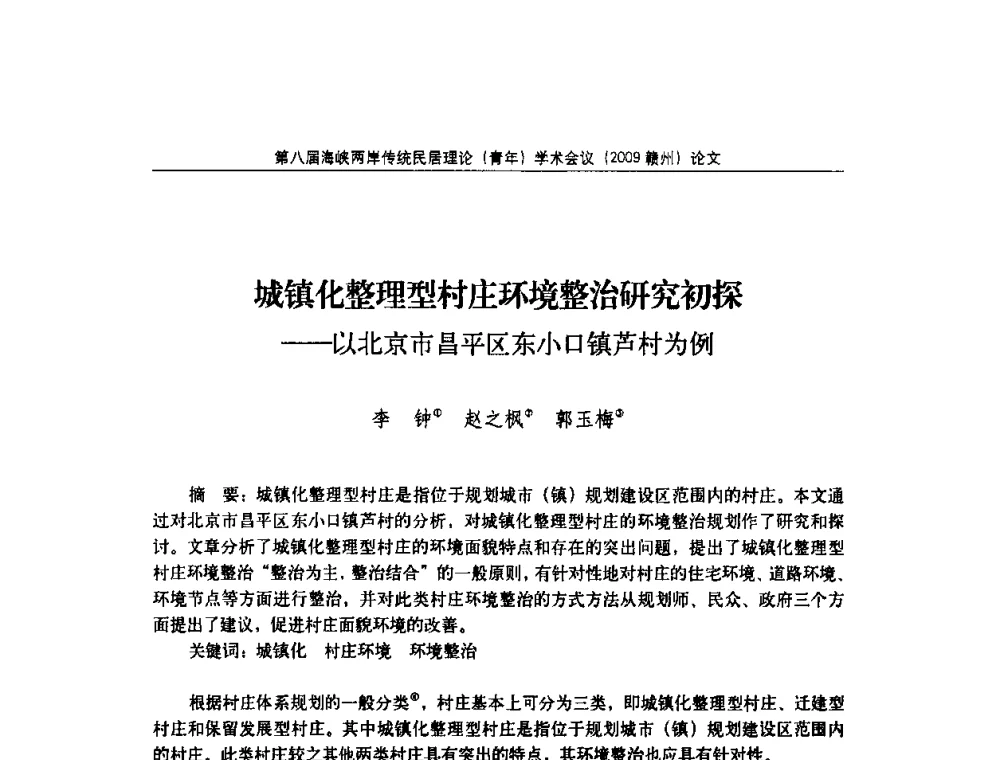 城镇化整理型村庄环境整治研究初探——以北京市昌平区东小口镇芦村为例 - 第八届海峡两岸传统民居理论(青年)学术会议