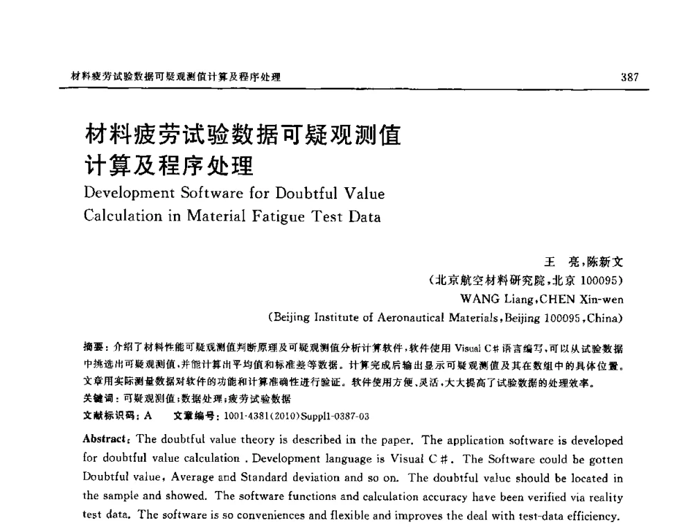 材料疲劳试验数据可疑观测值计算及程序处理 - SAMPE China 2010和第九届先进材料技术研讨会
