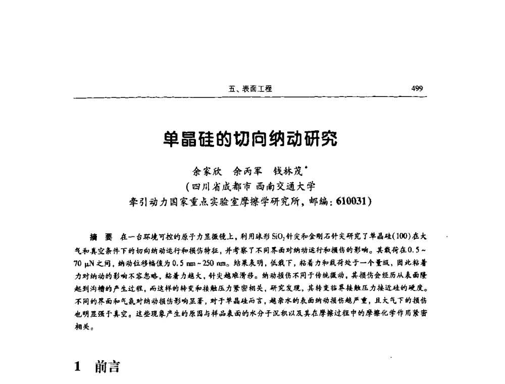 单晶硅的切向纳动研究 - 2009全国青年摩擦学学术会议