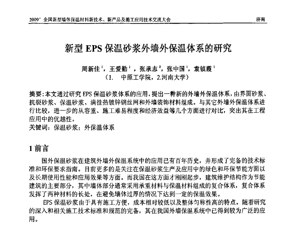 新型EPS保温砂浆外墙外保温体系的研究 - 2009全国新型墙体保温材料新技术、新产品及施工应用技术交流大会