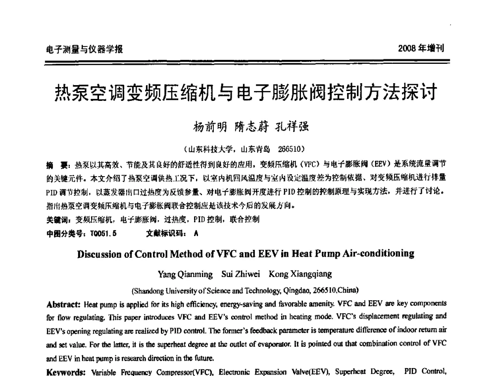 热泵空调变频压缩机与电子膨胀阀控制方法探讨 - 第十九届全国测控、计量、仪器仪表学术年会