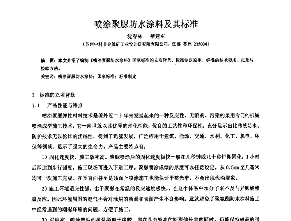 喷涂聚脲防水涂料及其标准 - 全国第十一次防水材料技术交流大会暨海峡两岸防水材料技术交流大会