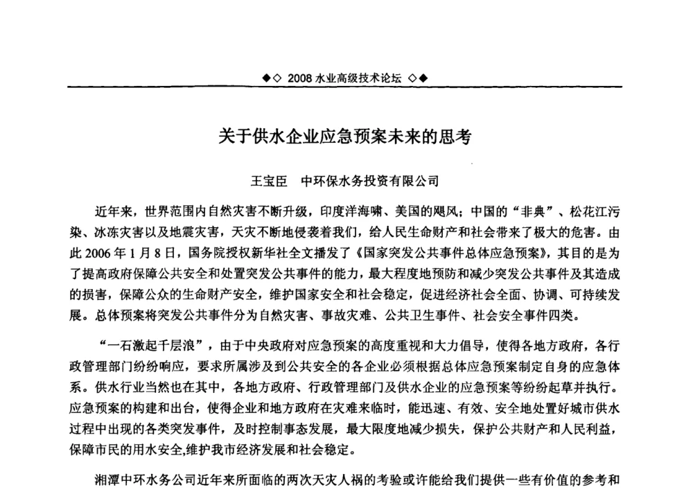 关于供水企业应急预案未来的思考 - 中国水网2008水业高级技术论坛