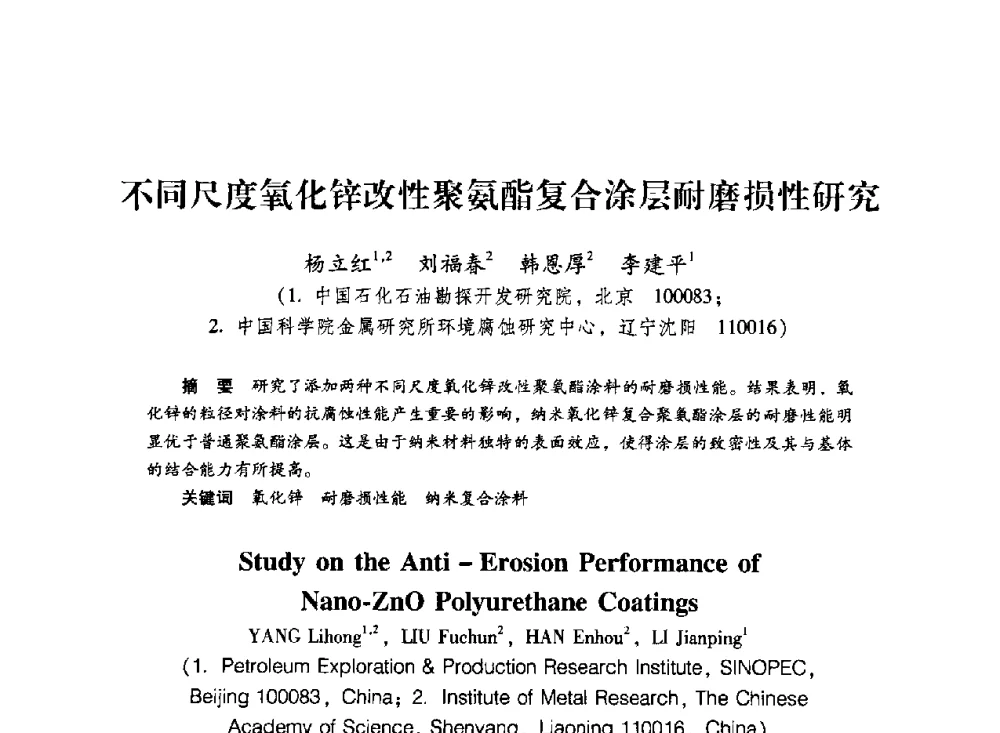 不同尺度氧化锌改性聚氨酯复合涂层耐磨损性研究 - 中国石化石油勘探开发研究院2009年博士后学术论坛