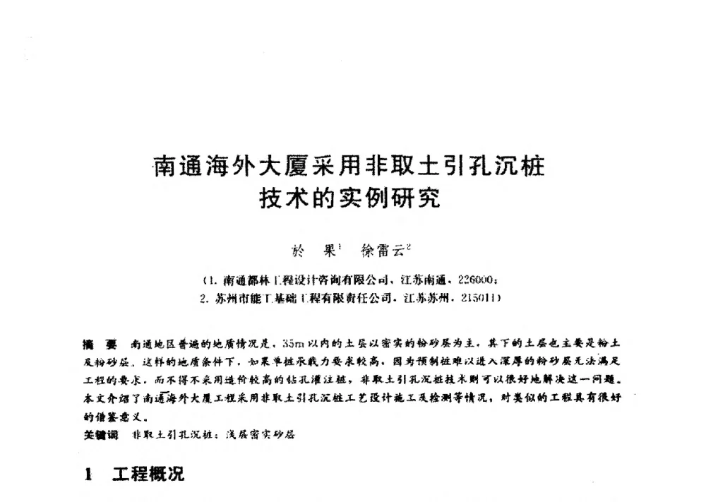 南通海外大厦采用非取土引孔沉桩技术的实例研究 - 第九届全国桩基工程学术会议