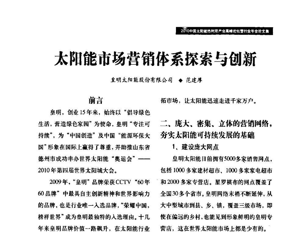 太阳能市场营销体系探索与创新 - 2010中国太阳能热利用产业高峰论坛暨行业年会
