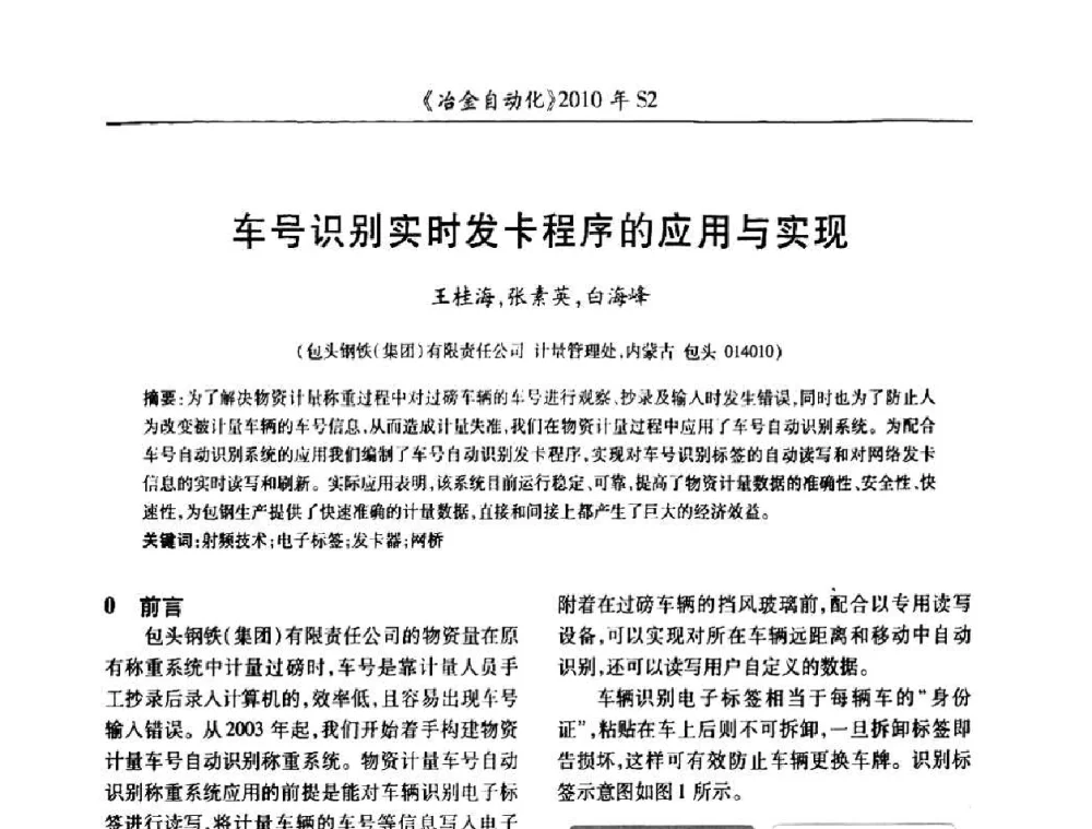车号识别实时发卡程序的应用与实现 - 中国计量协会冶金分会2010年会暨全国第十五届自动化应用学术交流会