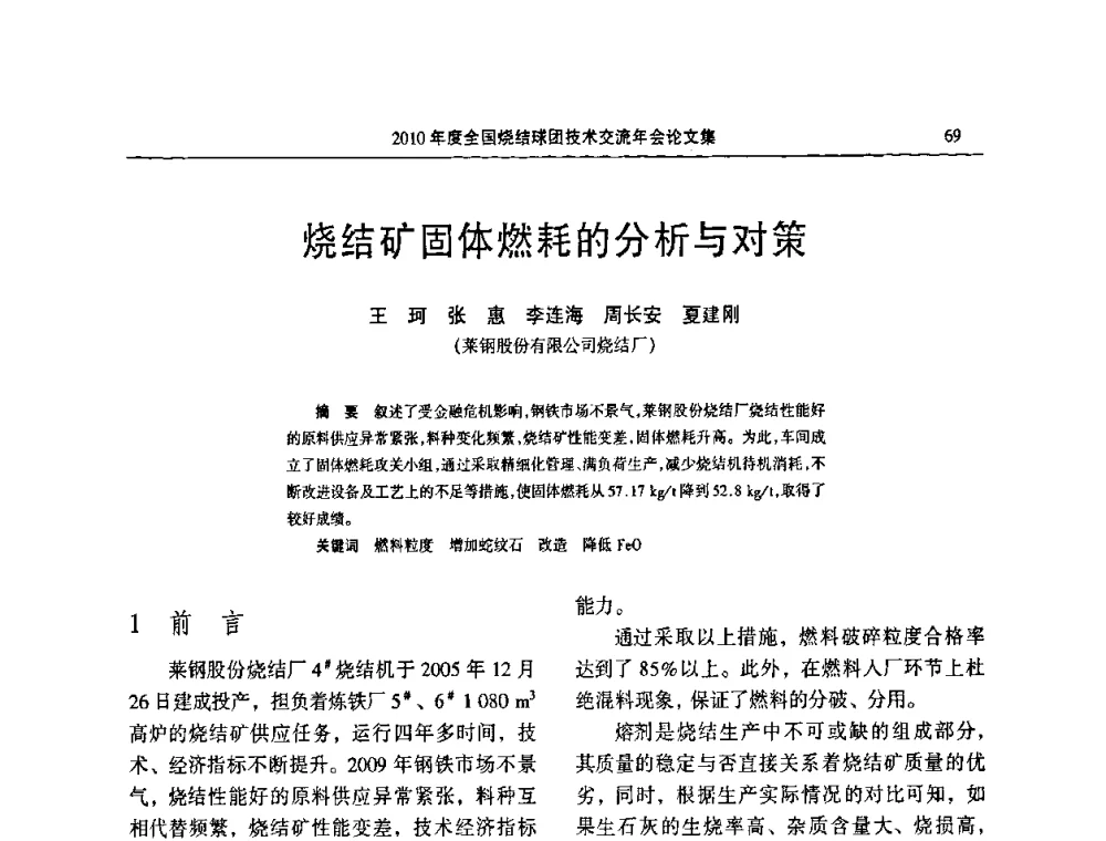 烧结矿固体燃耗的分析与对策 - 2010年度全国烧结球团技术交流年会