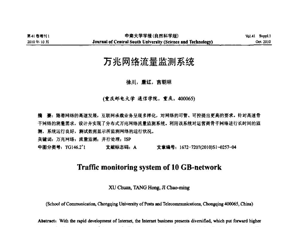 万兆网络流量监测系统 - 中国教育和科研计算机网CERNET第十七届学术年会