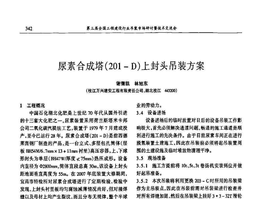 尿素合成塔(201-D)上封头吊装方案 - 第3届全国工程建设行业吊装市场研讨暨技术交流会