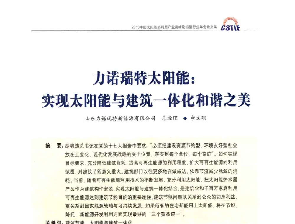 力诺瑞特太阳能_实现太阳能与建筑一体化和谐之美 - 2010中国太阳能热利用产业高峰论坛暨行业年会