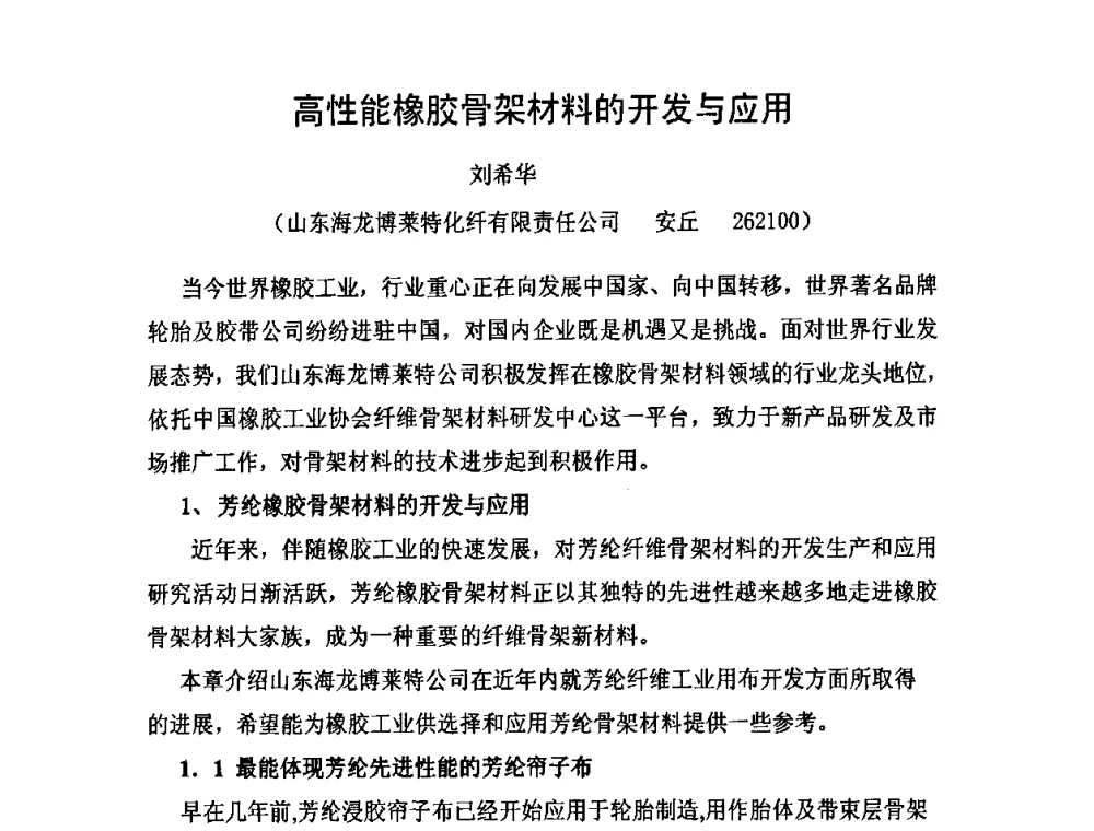 高性能橡胶骨架材料的开发与应用 - 中国橡胶工业协会橡胶工业骨架材料中外技术论坛暨2010年度骨架材料专业委员会会员大会