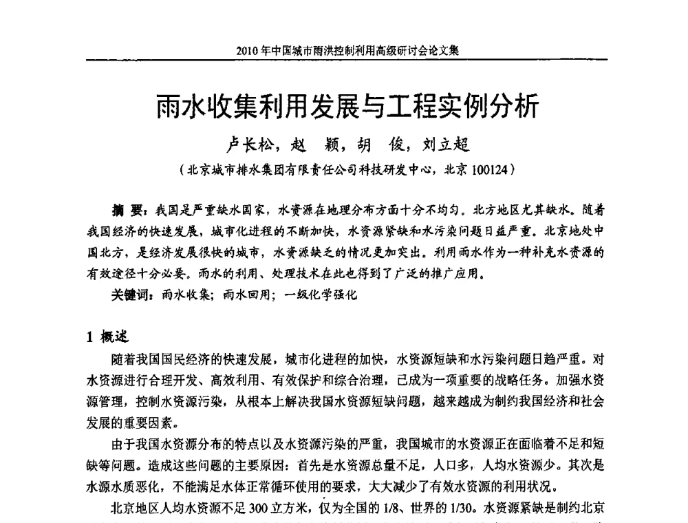 雨水收集利用发展与工程实例分析 - 2010中国城市雨洪控制利用高级研讨会