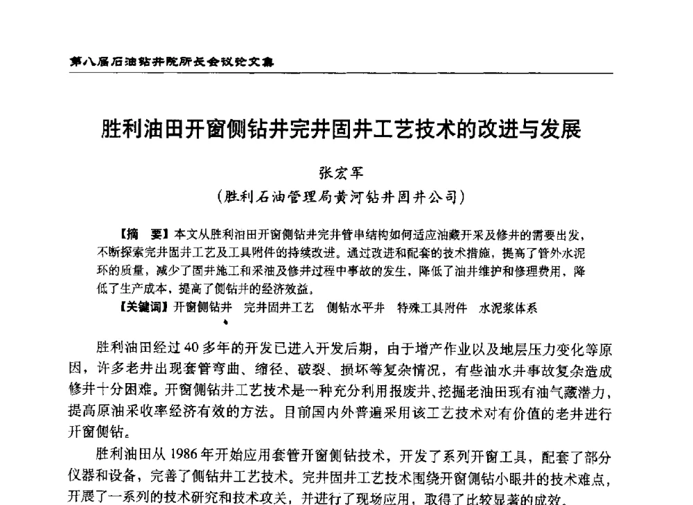 胜利油田开窗侧钻井完井固井工艺技术的改进与发展 - 第八届石油钻井院所长会议