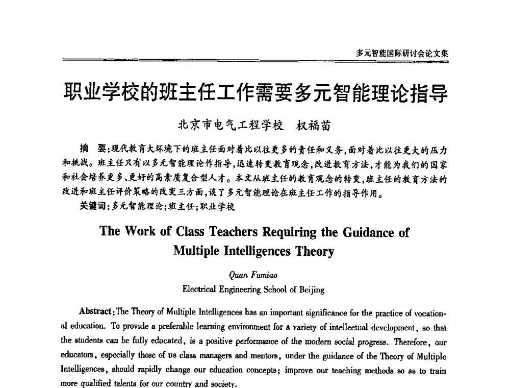 职业学校的班主任工作需要多元智能理论指导 - 2010多元智能国际研讨会