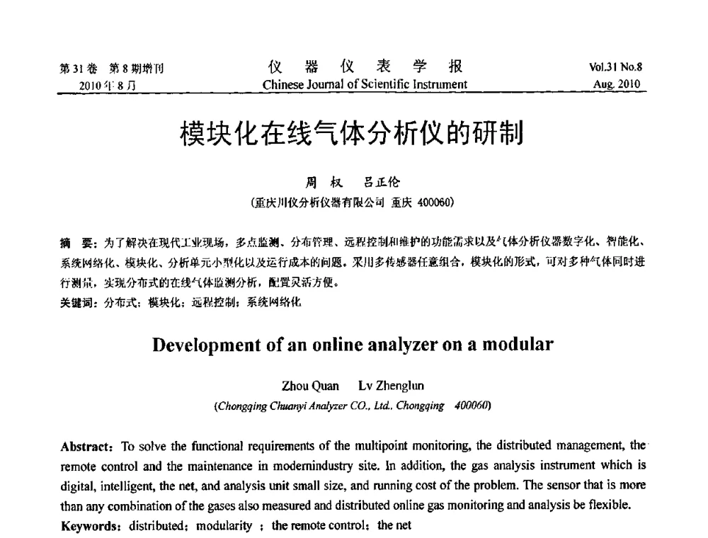 模块化在线气体分析仪的研制 - 中国仪器仪表学会2010年学术产业大会