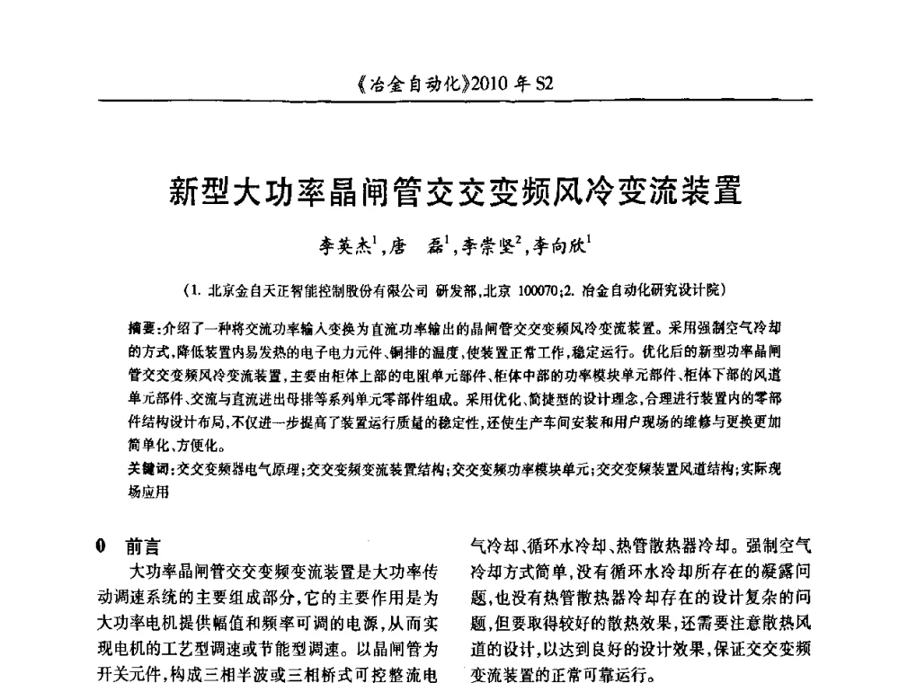新型大功率晶闸管交交变频风冷变流装置 - 中国计量协会冶金分会2010年会暨全国第十五届自动化应用学术交流会