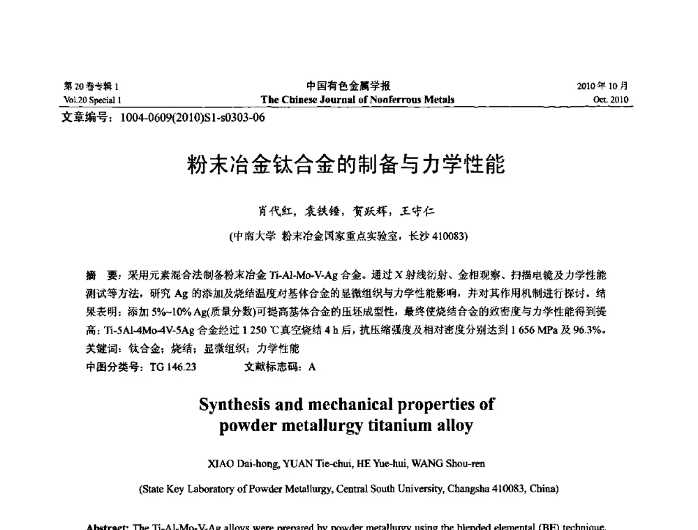 粉末冶金钛合金的制备与力学性能 - 第十四届全国钛及钛合金学术交流会