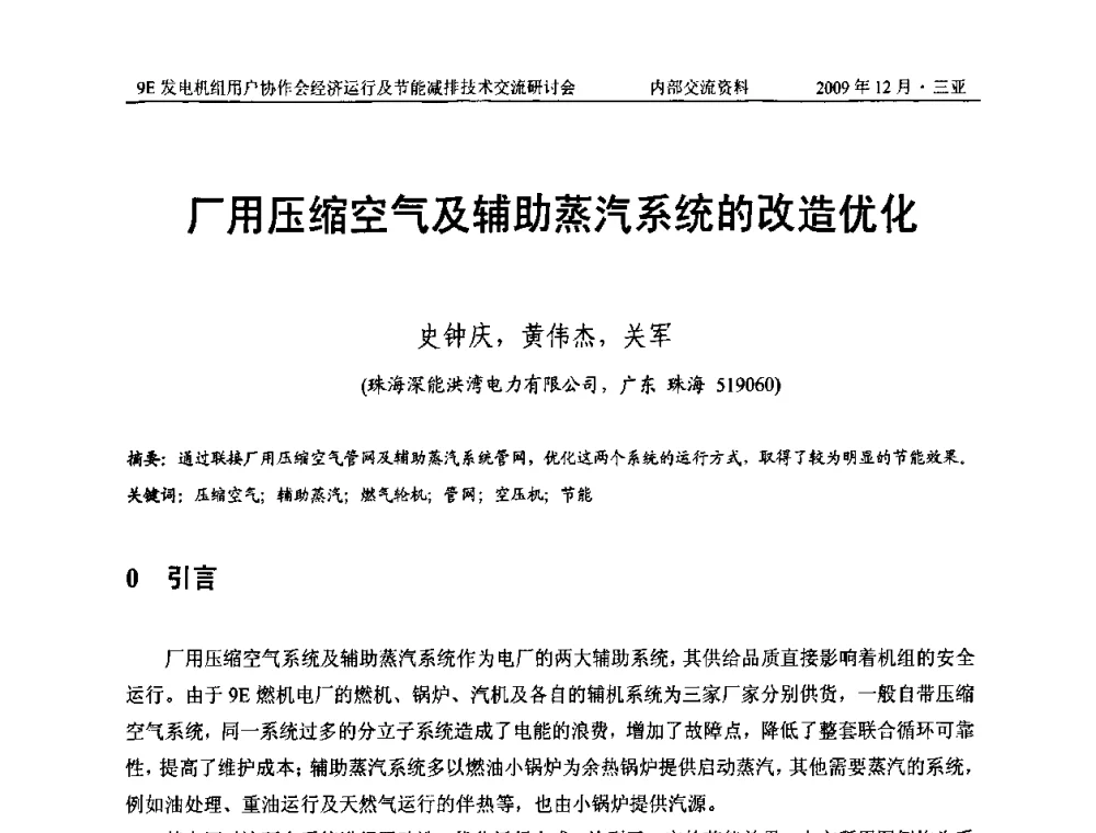 厂用压缩空气及辅助蒸汽系统的改造优化 - 中国电机工程学会燃气轮机发电专业委员会9E发电机组用户协作会暨经济运行及节能减排技术交流研讨会