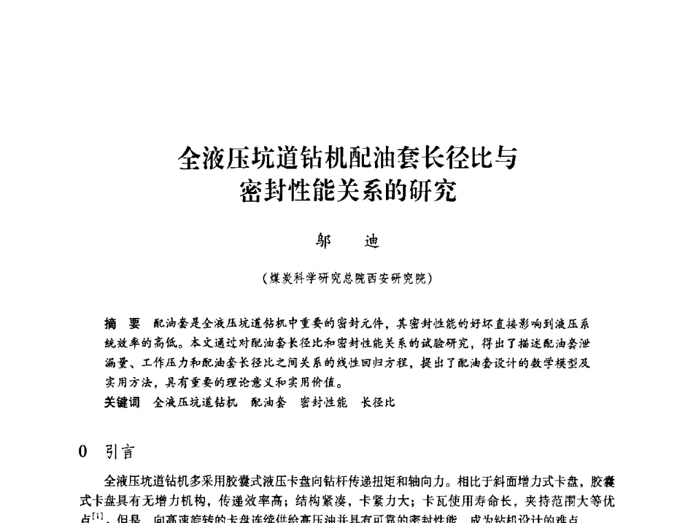 全液压坑道钻机配油套长径比与密封性能关系的研究 - 第4届全国煤炭工业生产一线青年技术创新交流表彰暨第十届全国煤炭青年科技奖颁奖大会及研讨会