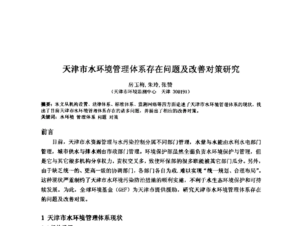 天津市水环境管理体系存在问题及改善对策研究 - 2008年GEF海河流域水资源与水环境综合管理项目国际研讨会