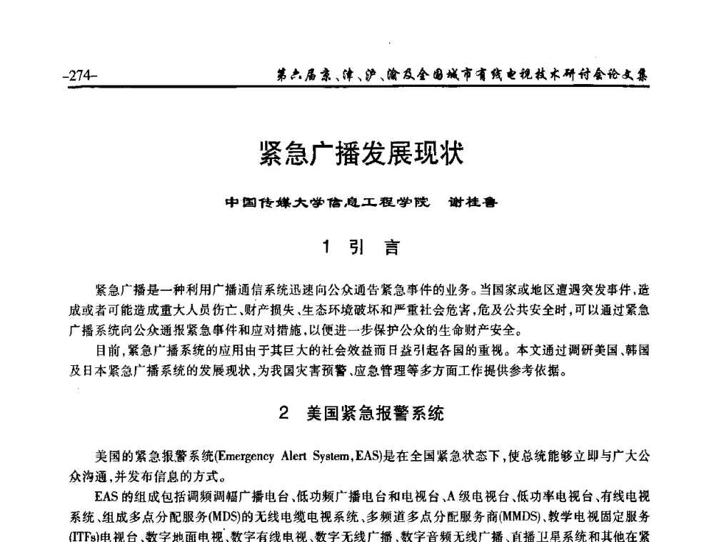 紧急广播发展现状 - 第六届京、津、沪、渝有线电视技术研讨会暨第六届全国城市有线电视技术研讨会(JJHY2008 NCCTV2008)