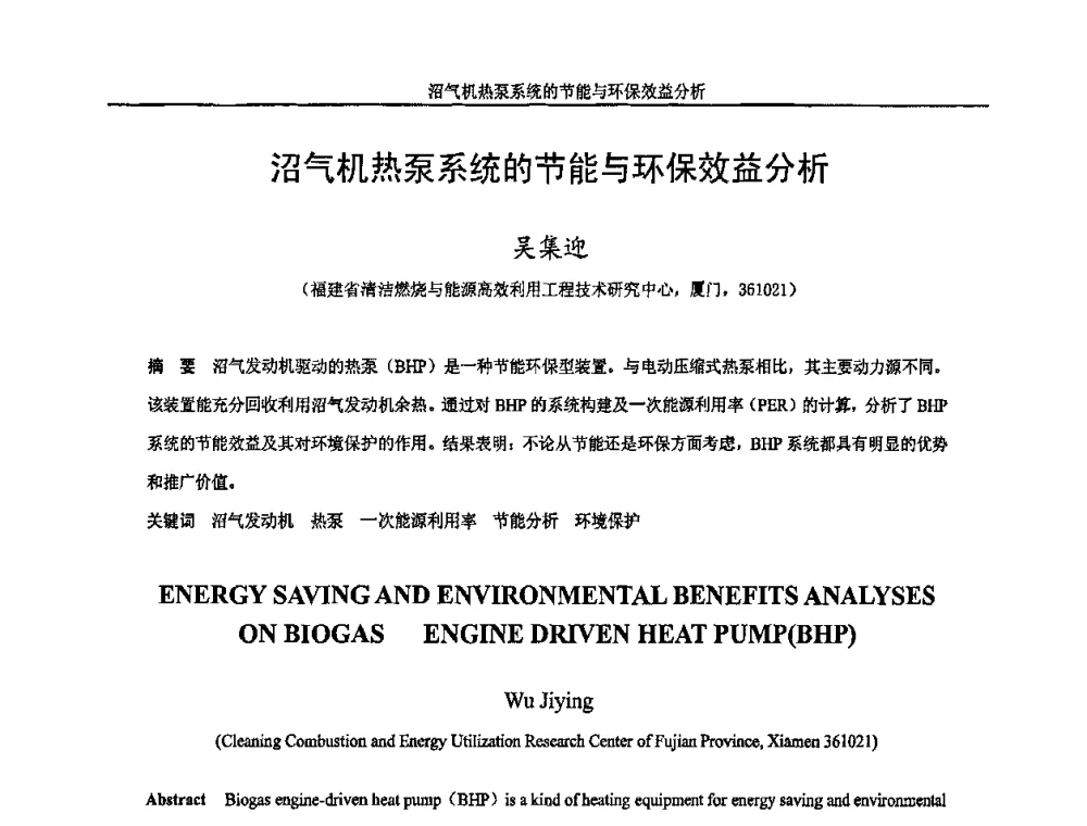 沼气机热泵系统的节能与环保效益分析 - 福建省制冷学会2009年制冷及其应用技术研讨会
