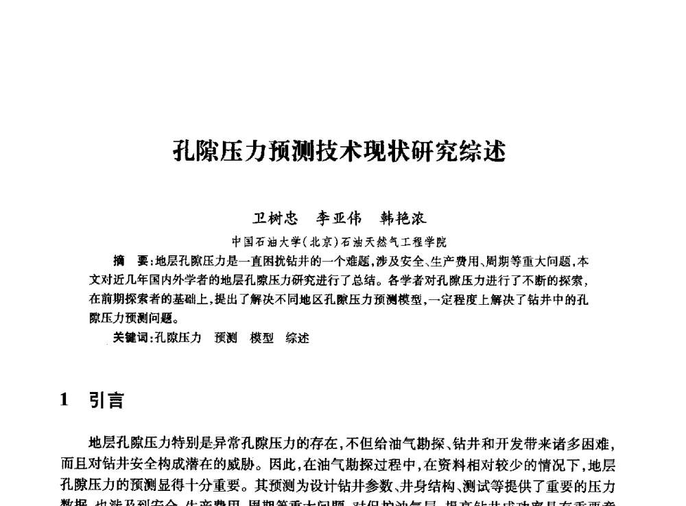 孔隙压力预测技术现状研究综述 - 全国石油工程理论与技术论坛暨第六次全国深层岩石力学学术会议