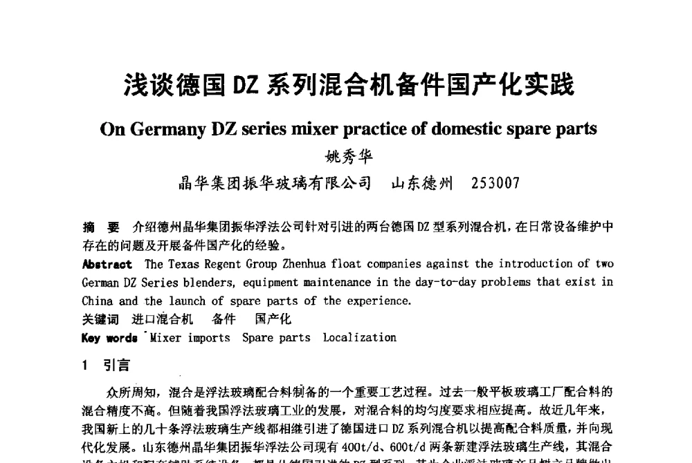 浅谈德国DZ系列混合机备件国产化实践 - 2008年中国玻璃行业年会暨技术研讨会