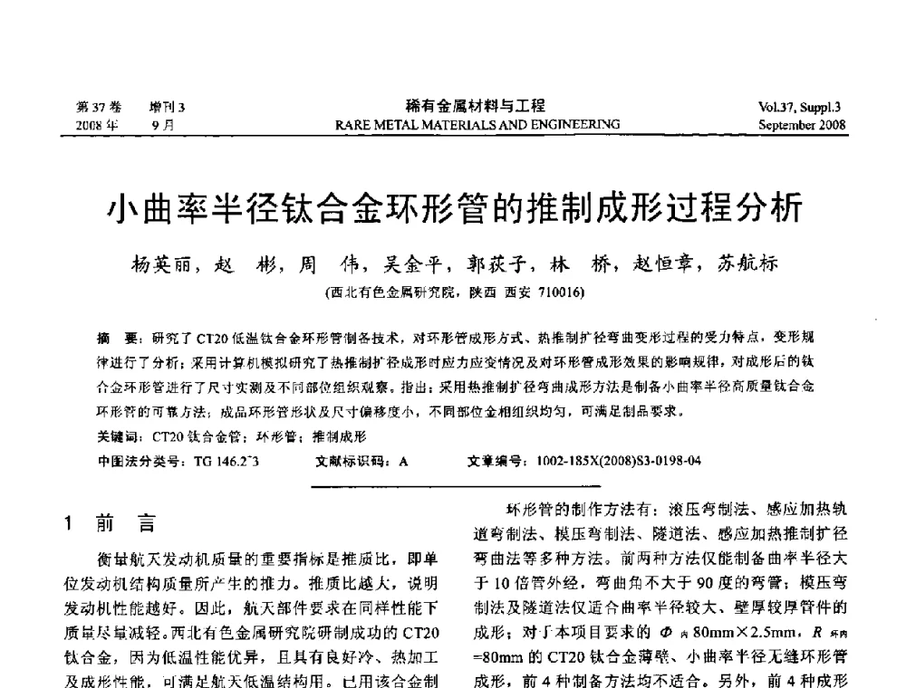 小曲率半径钛合金环形管的推制成形过程分析 - 第十三届全国钛及钛合金学术交流会