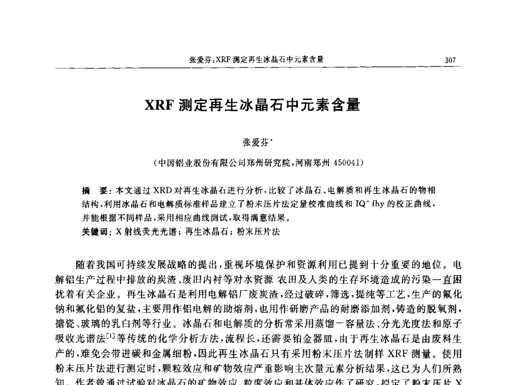 XRF测定再生冰晶石中元素含量 - 帕纳科第11届用户X射线分析仪器技术交流会