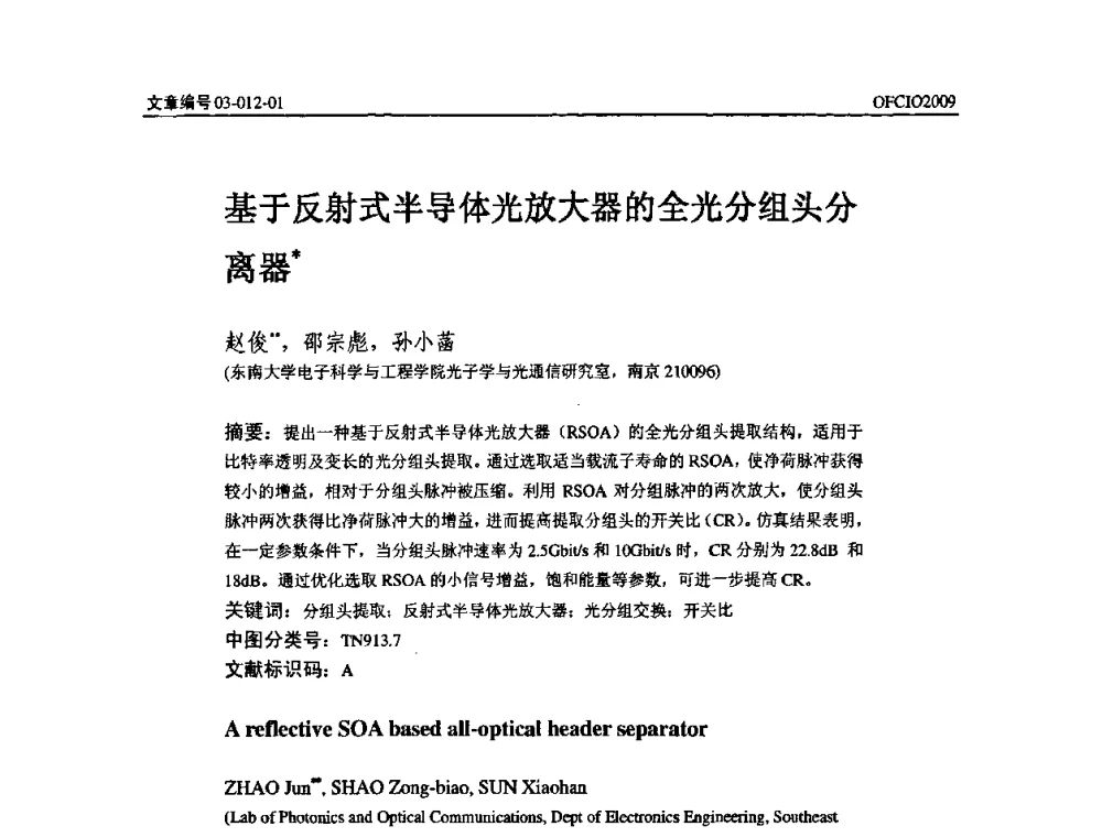 基于反射式半导体光放大器的全光分组头分离器 - 全国第14次光纤通信暨第15届集成光学学术会议