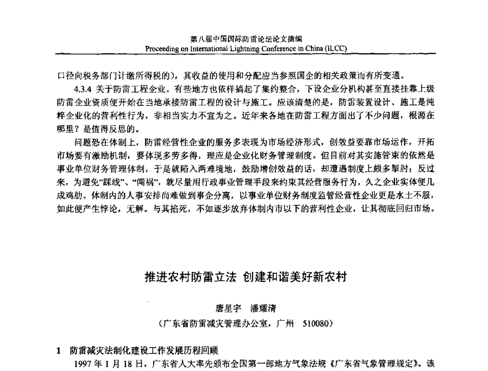 推进农村防雷立法 创建和谐美好新农村 - 第八届中国国际防雷论坛