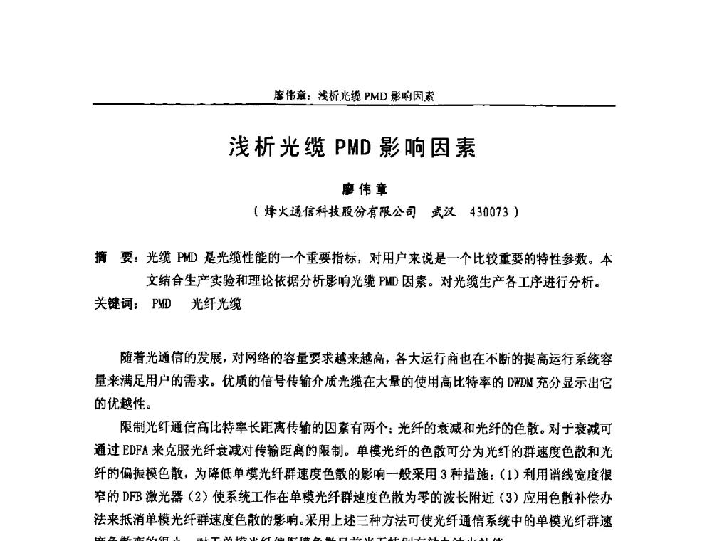 浅析光缆PMD影响因素 - 中国通信学会2008年光缆电缆学术年会