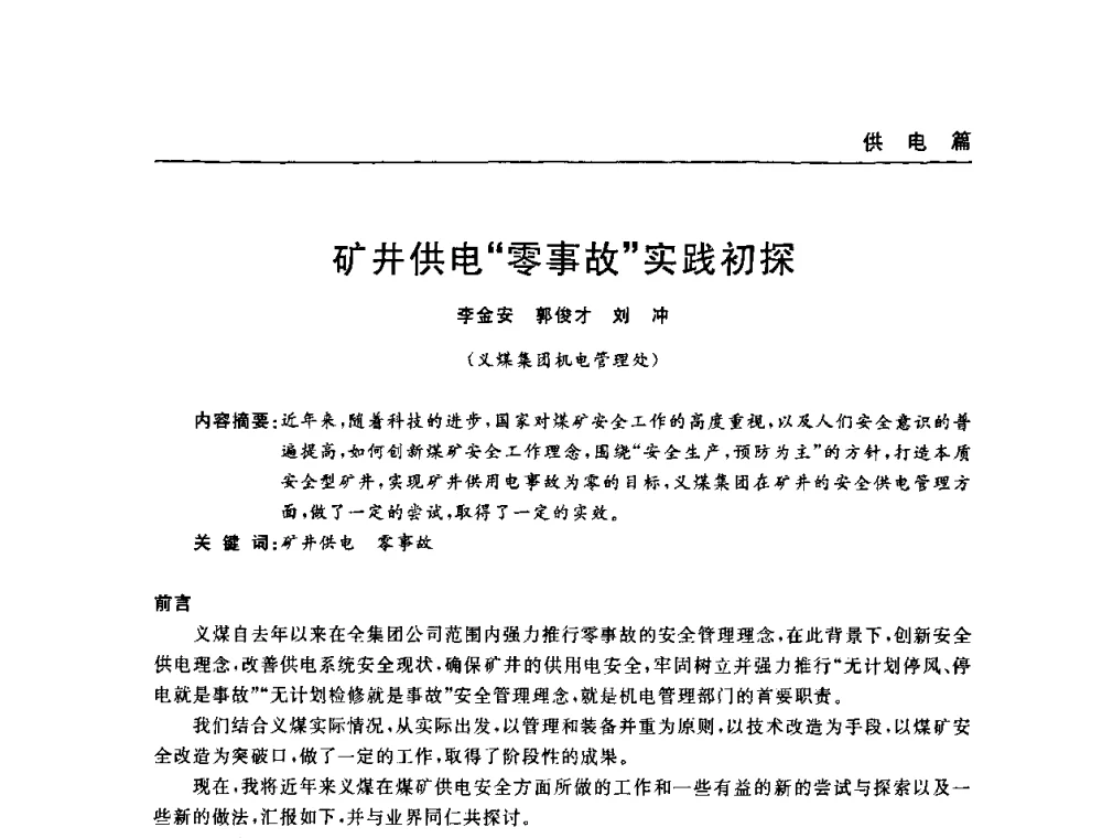 矿井供电“零事故”实践初探 - 河南省煤炭学会第六届机电专业委员会年会