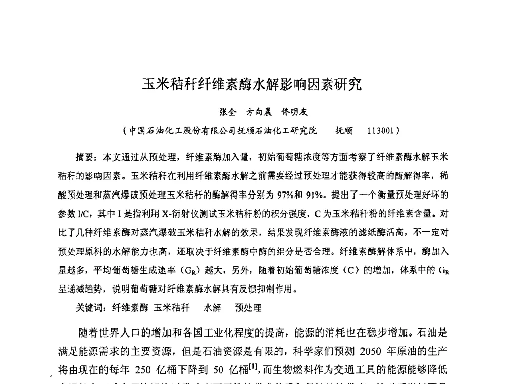 玉米秸秆纤维素酶水解影响因素研究 - 全国生物化工学术、技术交流会