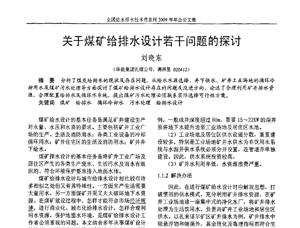 关于煤矿给排水设计若干问题的探讨 - 全国给水排水技术信息网2009年年会