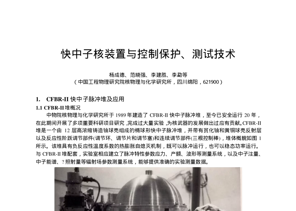 快中子核装置与控制保护、测试技术 - 第二届全国核技术及应用研究学术研讨会