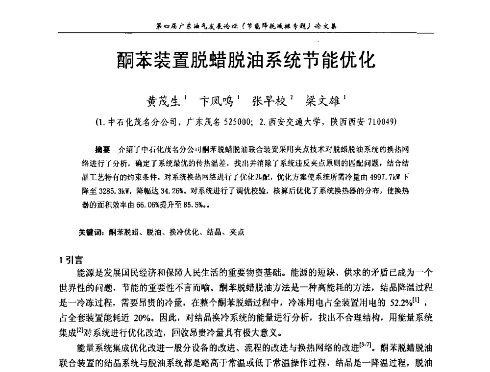 酮苯装置脱蜡脱油系统节能优化 - 第四届广东油气发展论坛