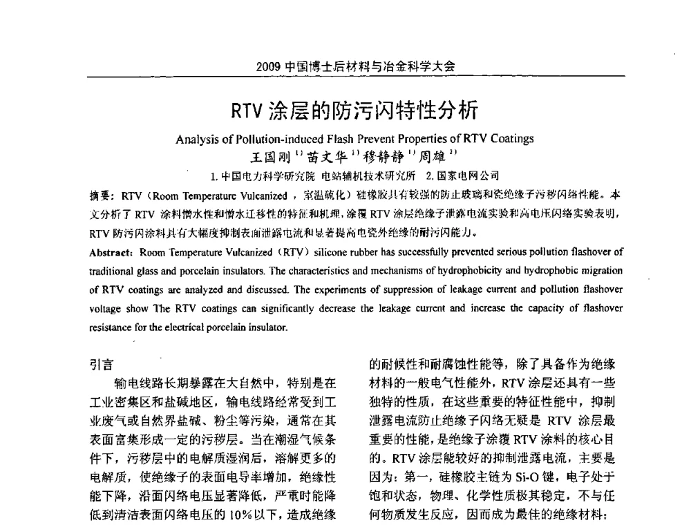 RTV涂层的防污闪特性分析 - 2009中国博士后材料与冶金科学大会