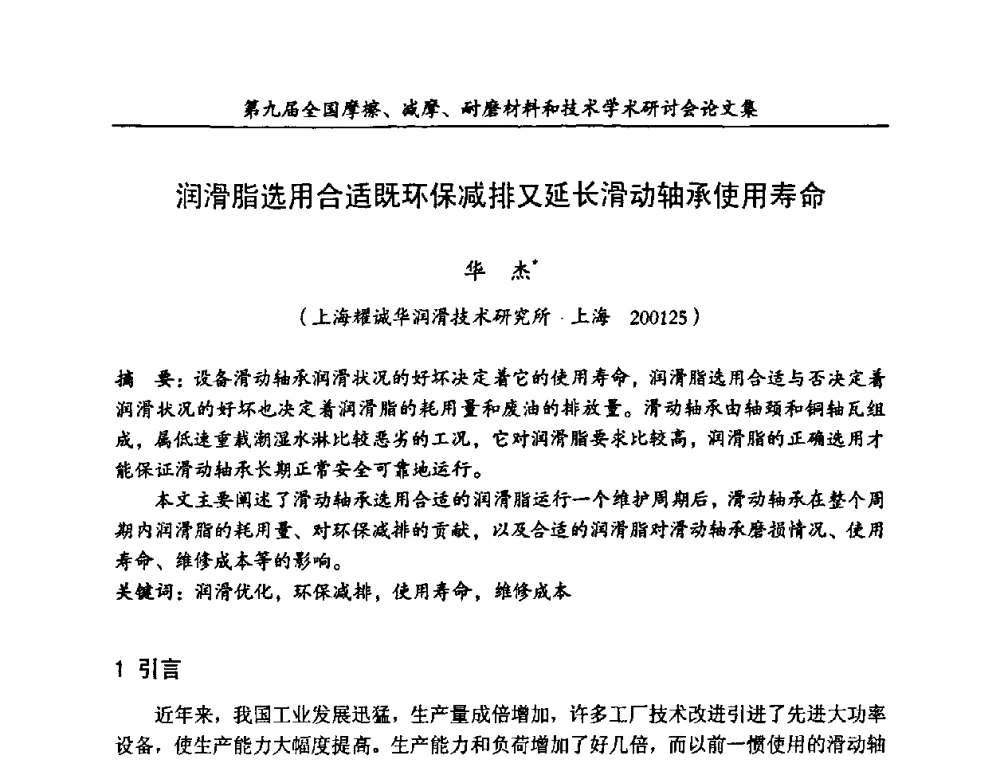 润滑脂选用合适既环保减排又延长滑动轴承使用寿命 - 第九届全国摩擦、减摩、耐磨材料和技术学术研讨会
