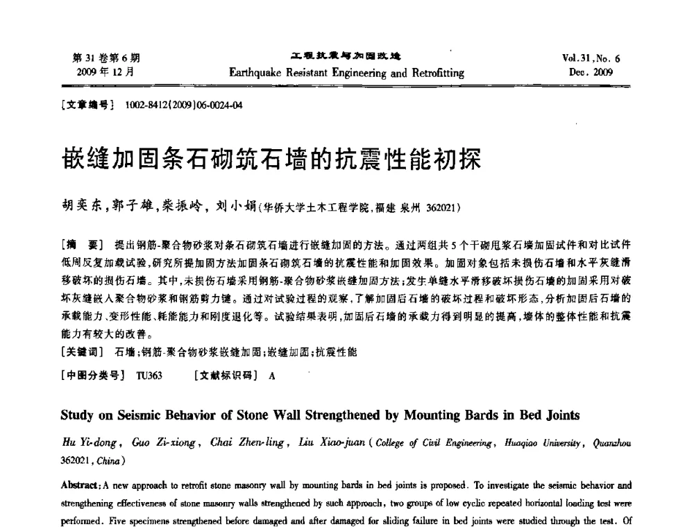 嵌缝加固条石砌筑石墙的抗震性能初探 - 第四届全国抗震加固改造技术学术研讨会