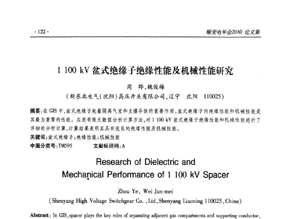 1100 kV盆式绝缘子绝缘性能及机械性能研究 - 2010输变电年会