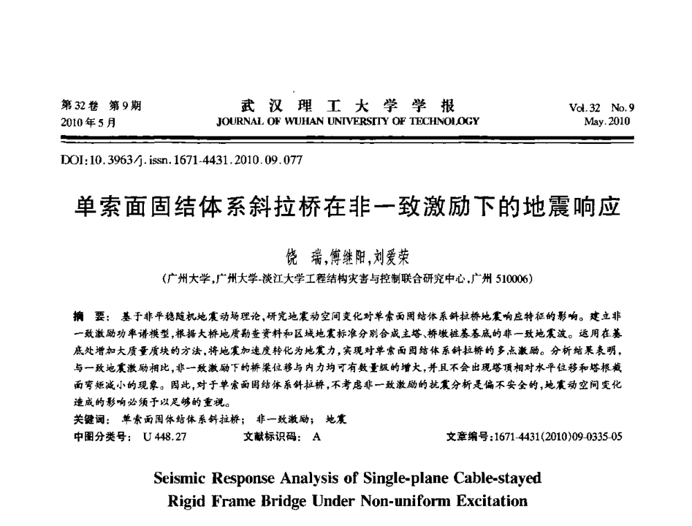 单索面固结体系斜拉桥在非一致激励下的地震响应 - 第七届全国随机振动理论与应用学术会议