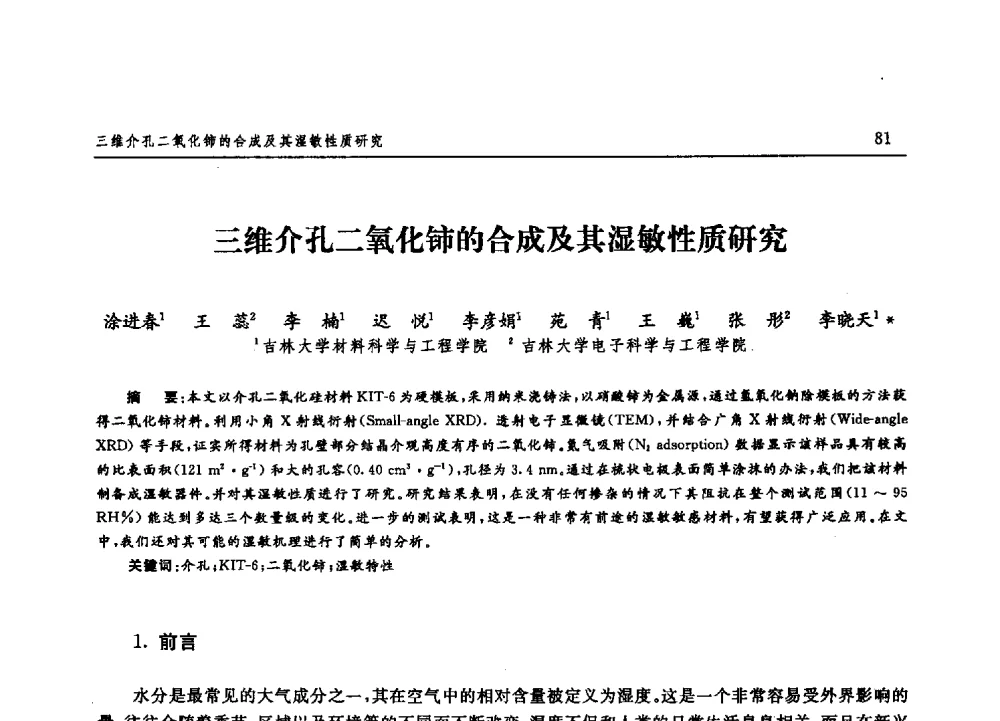 三维介孔二氧化铈的合成及其湿敏性质研究 - 吉林大学第二届博士生学术论坛——理科