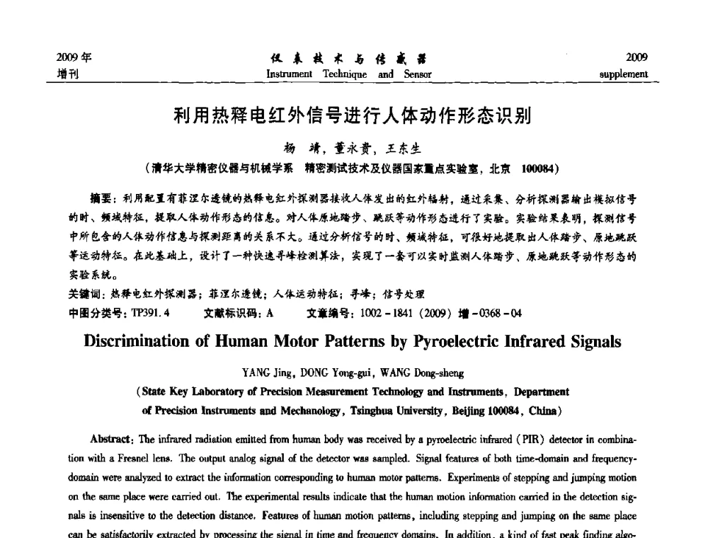 利用热释电红外信号进行人体动作形态识别 - 第11届全国敏感元件与传感器学术会议