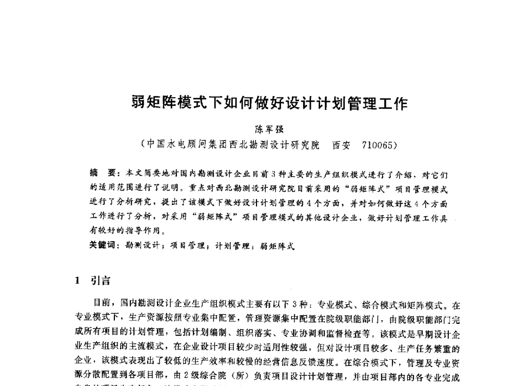 弱矩阵模式下如何做好设计计划管理工作 - 中国水电工程顾问集团公司2010年青年管理论坛