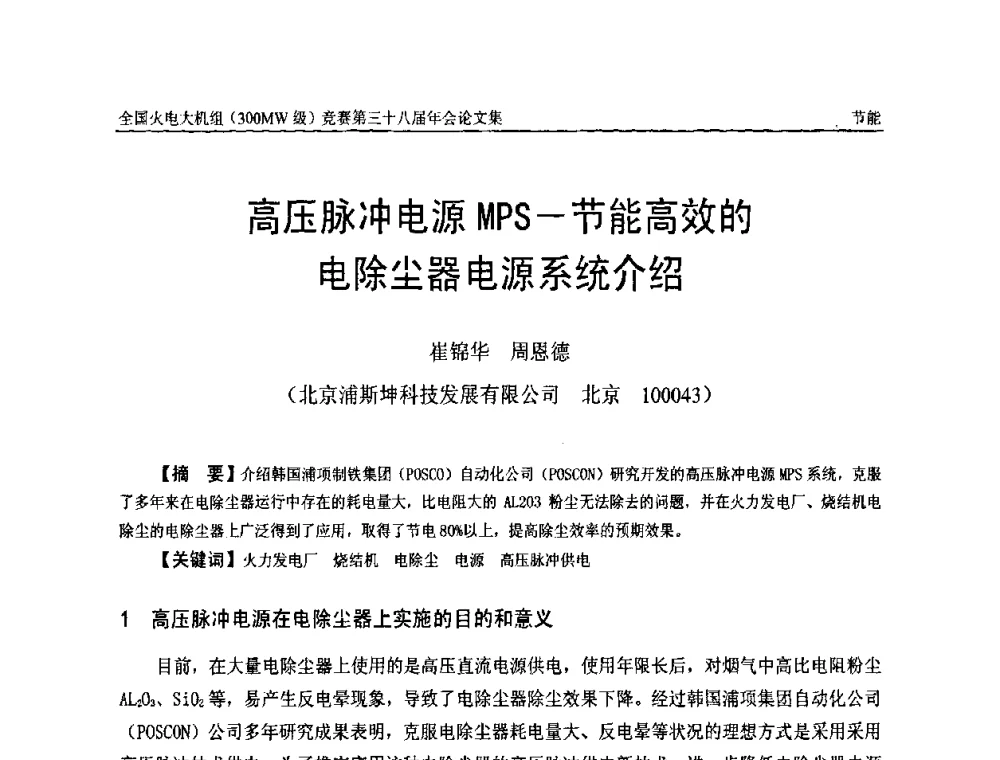 高压脉冲电源MPS-节能高效的电除尘器电源系统介绍 - 全国火电大机组(300MW级)竞赛第三十八届年会