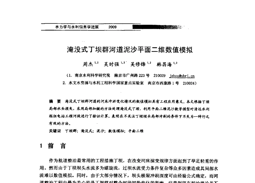 淹没式丁坝群河道泥沙平面二维数值模拟 - 第四届全国水力学与水利信息学学术大会